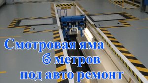 Смотровая яма во всю длину гаража. Своими руками.