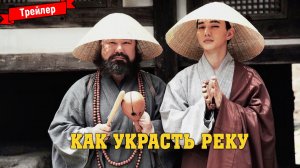 Как украсть реку — трейлер