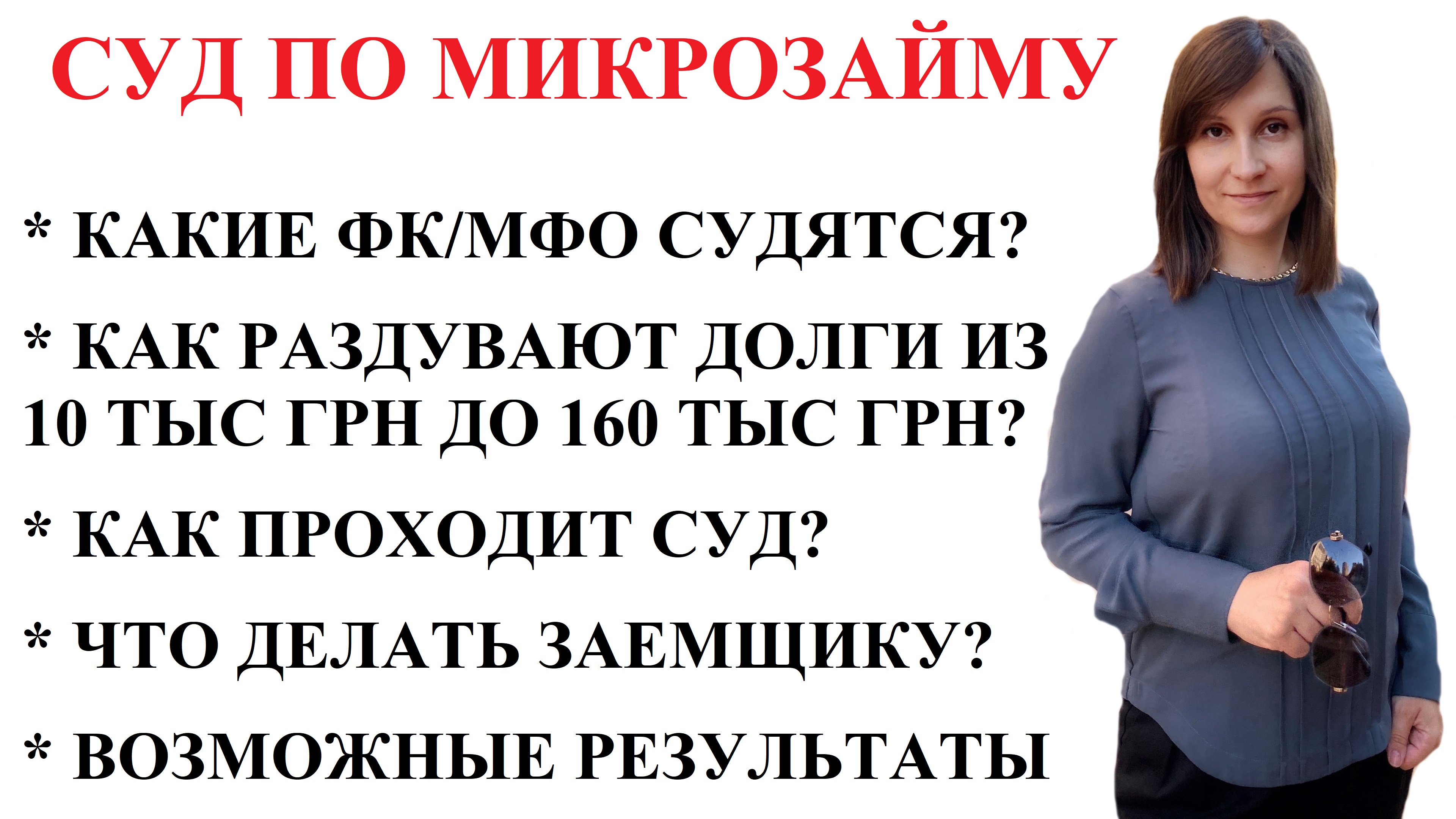 Микрозаймы 2023 законы. Москаленко адвокат.