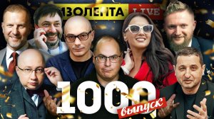 ИЗОЛЕНТА live #1000 | Прямой эфир 28 ноября 2022 года