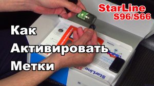 Как активировать метку - Транспортное положение метки StarLine S96/S66