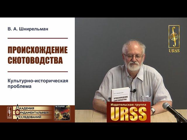 Шнирельман Виктор Александрович о своей книге "Происхождение скотоводства..."