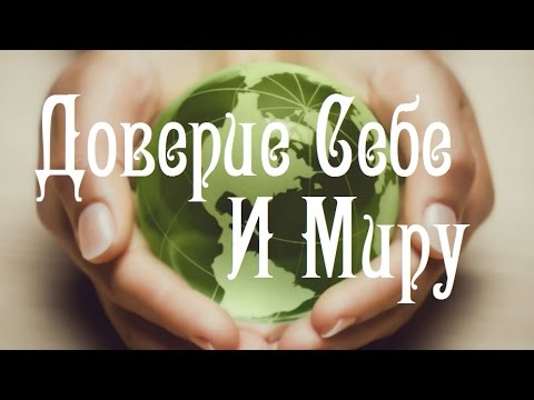 Доверие Себе И Миру