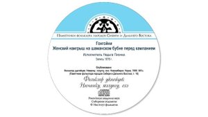 Гонгойни. Женский наигрыш на шаманском бубне перед камланием