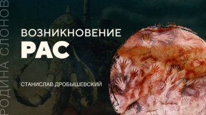 Возникновение рас. Станислав Дробышевский. Родина слонов № 16