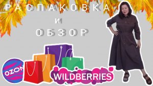 Вайлдберриз💜 Озон💙 ✅Распаковка и обзор🛍☺💐