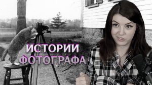 (24.01.23) Канадский фотограф, Истории фотографа, Сериал The Last Of US