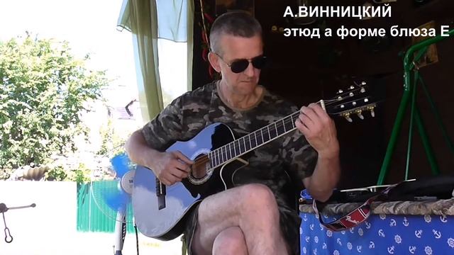 Этюд А Винницкого смотреть онлайн