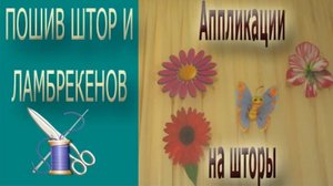 Изготавливаем аппликации из ткани на шторы/ Аппликации из ткани своими руками/Аппликация на ткани