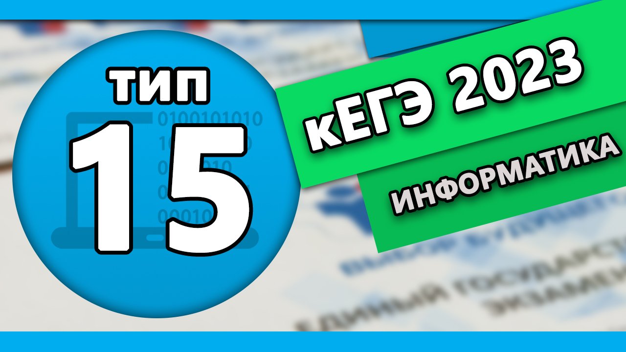 кЕГЭ по информатике. Задание 15 #1 | 2023