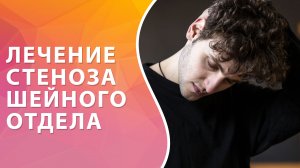 Лечение стеноза шейного отдела позвоночника