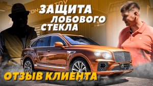 Bentley Bentayga V8. Отзыв клиента о защите лобового стекла.