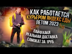 КАК РАБОТАТЬ КУРЬЕРОМ ЯНДЕКС ЕДЫ ЛЕТОМ 2023 СОВЕТЫ И ЛАЙФХАКИ ДЛЯ ВСЕХ