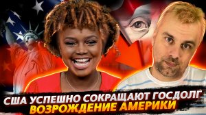 ГОСДОЛГ США УВЕРЕННО СОКРАЩАЕТСЯ ИЛИ ВОЗРОЖДЕНИЕ АМЕРИКИ ОТ КАРИН ЖАН-ПЬЕР