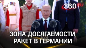 Путин рассказал о зоне досягаемости американских ракет в Германии. А ещё озвучил ответные меры