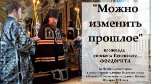 "Можно изменить прошлое". Епископ Венёвский Феодорит.