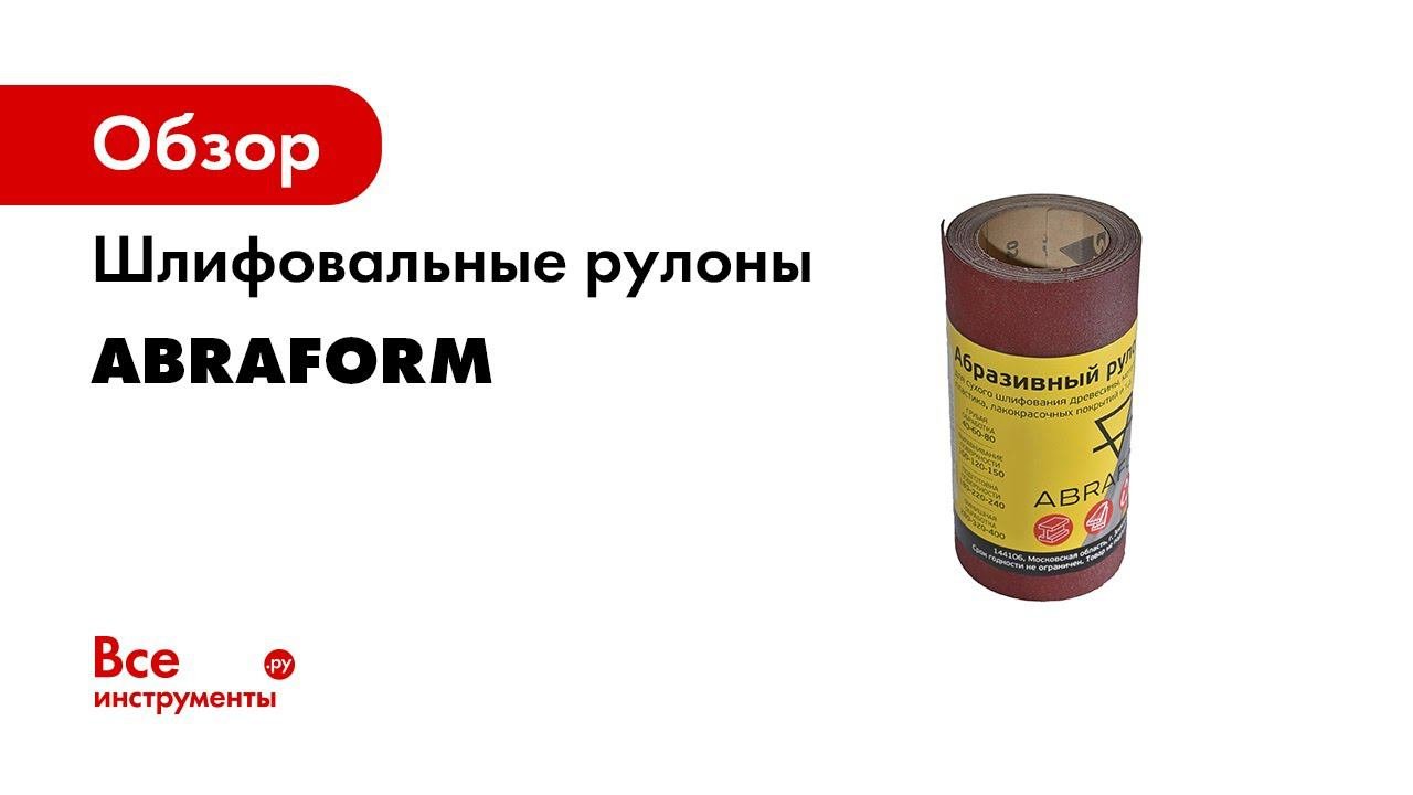 Шлифовальные рулоны ABRAFORM