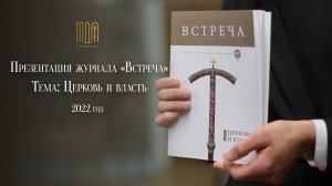 Презентация журнала «Встреча» Тема: Церковь и власть. 2022г