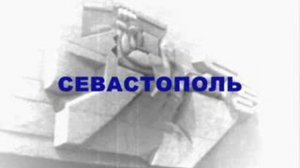 Третья оборона Севастополя