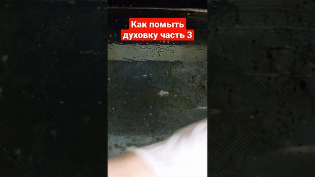 Как помыть духовку часть 3