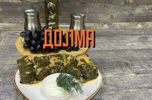 Приготовили вкусную долму