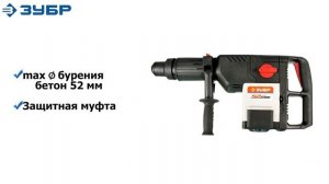 Перфоратор SDS-Max "ЗУБР" арт.ЗПМ-52-1500 ЭК