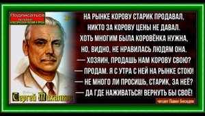 Как старик корову продавал ,Сергей Михалков ,Стихотворения детям , читает Павел Беседин