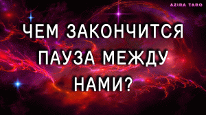 Чем закончится пауза между вами? ⏸⏯ Таро расклад онлайн