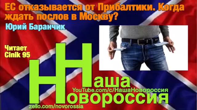 ЕС отказывается от Прибалтики. Когда ждать послов в Москву? смотреть онлайн