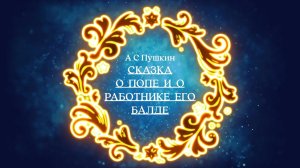 Аудиосказка СКАЗКА О ПОПЕ И О РАБОТНИКЕ ЕГО БАЛДЕ _ А С Пушкин