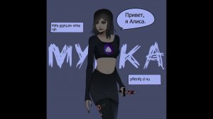 МУККА - АЛИСА (Official audio)