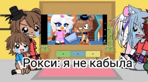 фнаф 9 реакция на тт /1/?/