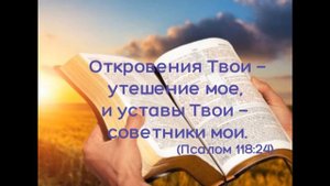 Христианская песня "Навеки не оставлю святую Библию"