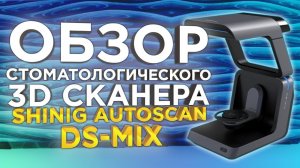 Стоматологический 3D сканер DS MIX  от Shining 3D AutoScan | Обзор от 3Dtool | 3Д сканер для зубов