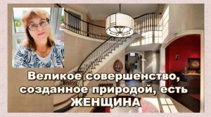 Великое совершенство, созданное природой, есть женщина