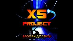 XS Project - Водоворот