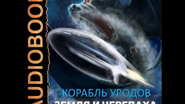 Корабль уродов. Земля уродов книга. корабль уродов текст.