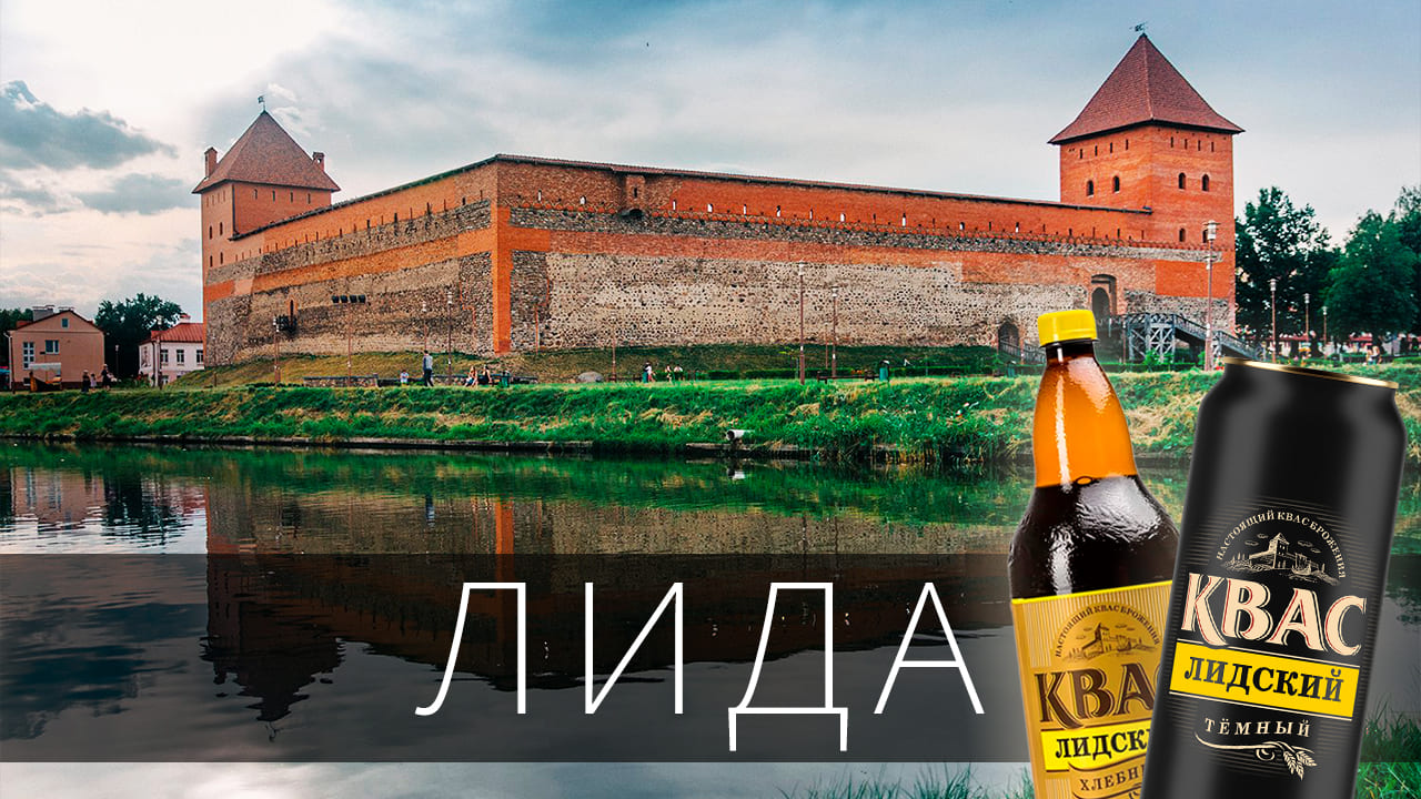 Лида — родина легендарного «Лидского кваса» и один из древнейших городов Беларуси
