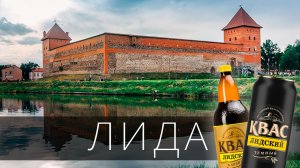 Лида — родина легендарного «Лидского кваса» и один из древнейших городов Беларуси