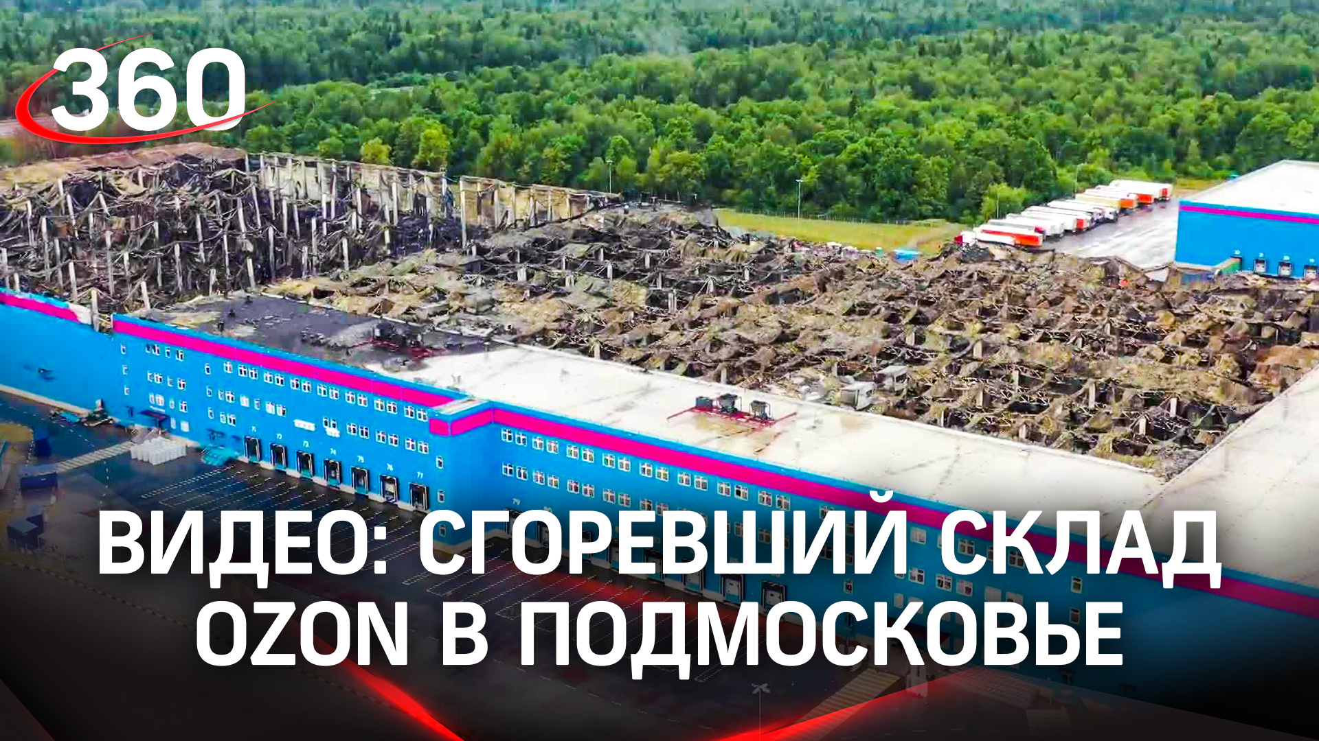 Видео: сгоревший склад OZON в Подмосковье. Кадры с воздуха и масштаб разрушений
