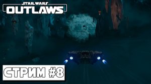 КИДЖИМИ ► Star Wars Outlaws #8 (10.09.24)