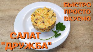 Салат "Дружба". Очень простой и вкусный салат | ВКУСНОДЕЛ