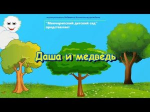 Даша и медведь