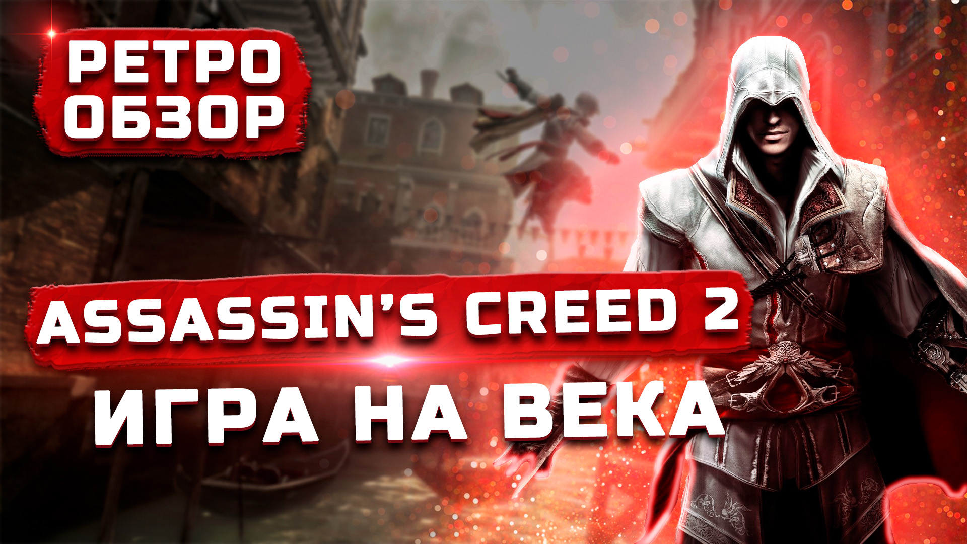 Обзор Assassin's Creed 2  | Такой игры больше не будет