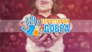 Территория добра -2