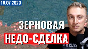 Украинский фронт на карте. Попытка перебить инфоповод. Новые заводы на Украине. 10 июля 2023