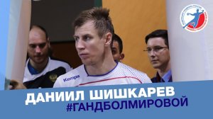 «Хотим доказать, что мы не мальчики для битья». Даниил Шишкарев