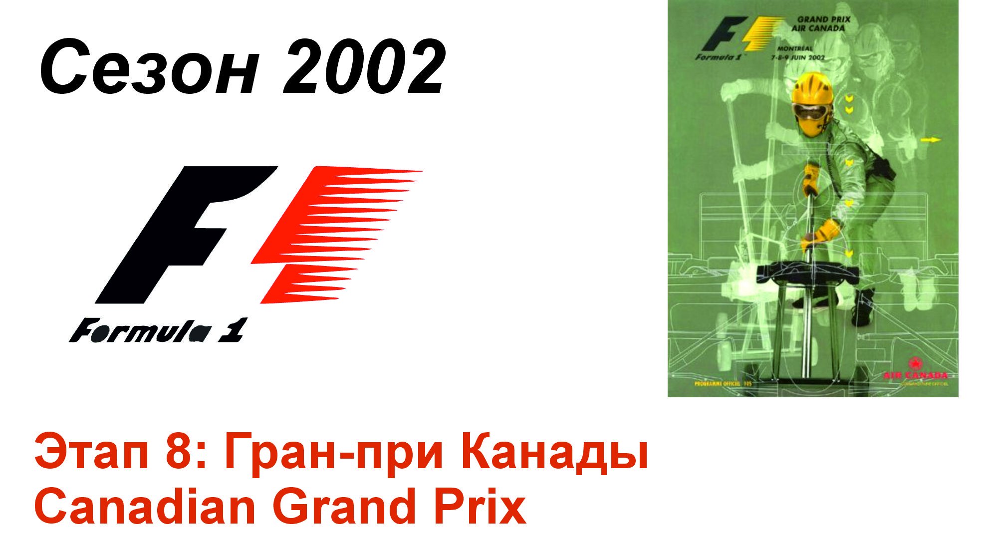 Формула-1 / Formula-1 (2002). Этап 8: Гран-при Канады (Рус+Англ/Rus+Eng)