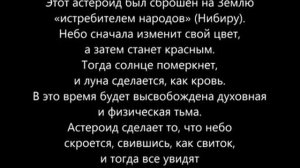 Нибиру и астероид - Джефф Байерли