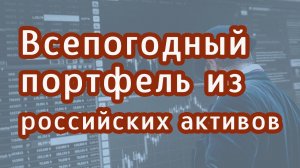 Всепогодный портфель из российских ценных бумаг